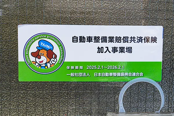 自動車整備業賠償共済保険加入