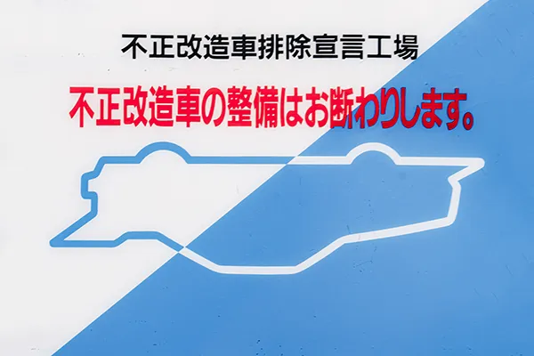 不正改造車お断り
